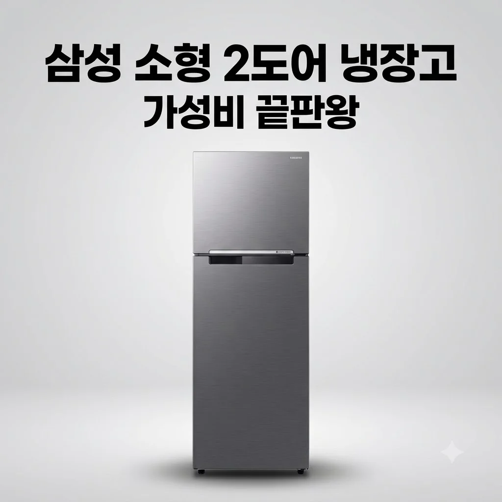 삼성 냉장고 200리터 소형 원룸 2도어, 사무실 오피스텔 가성비 끝판왕 후기