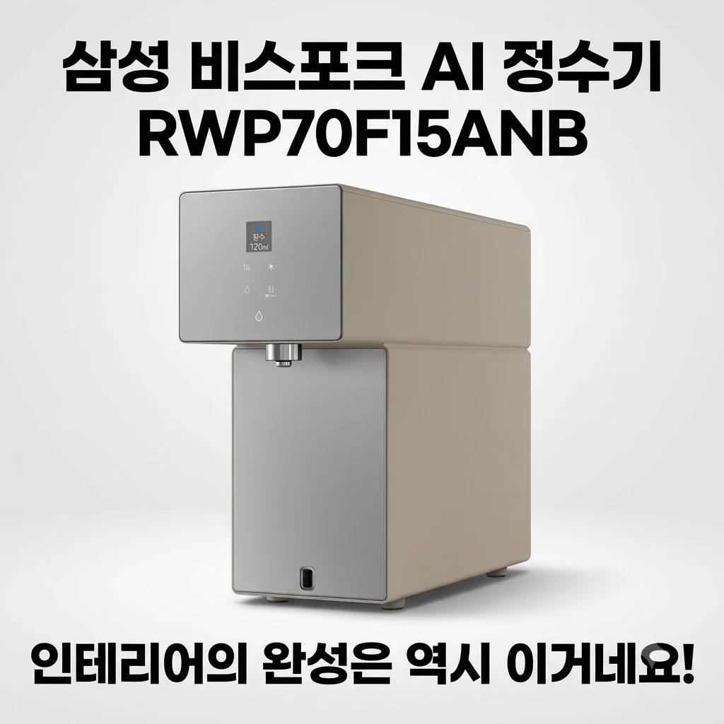 삼성 비스포크 AI 정수기 RWP70F15ANB, 인테리어의 완성은 역시 이거네요!