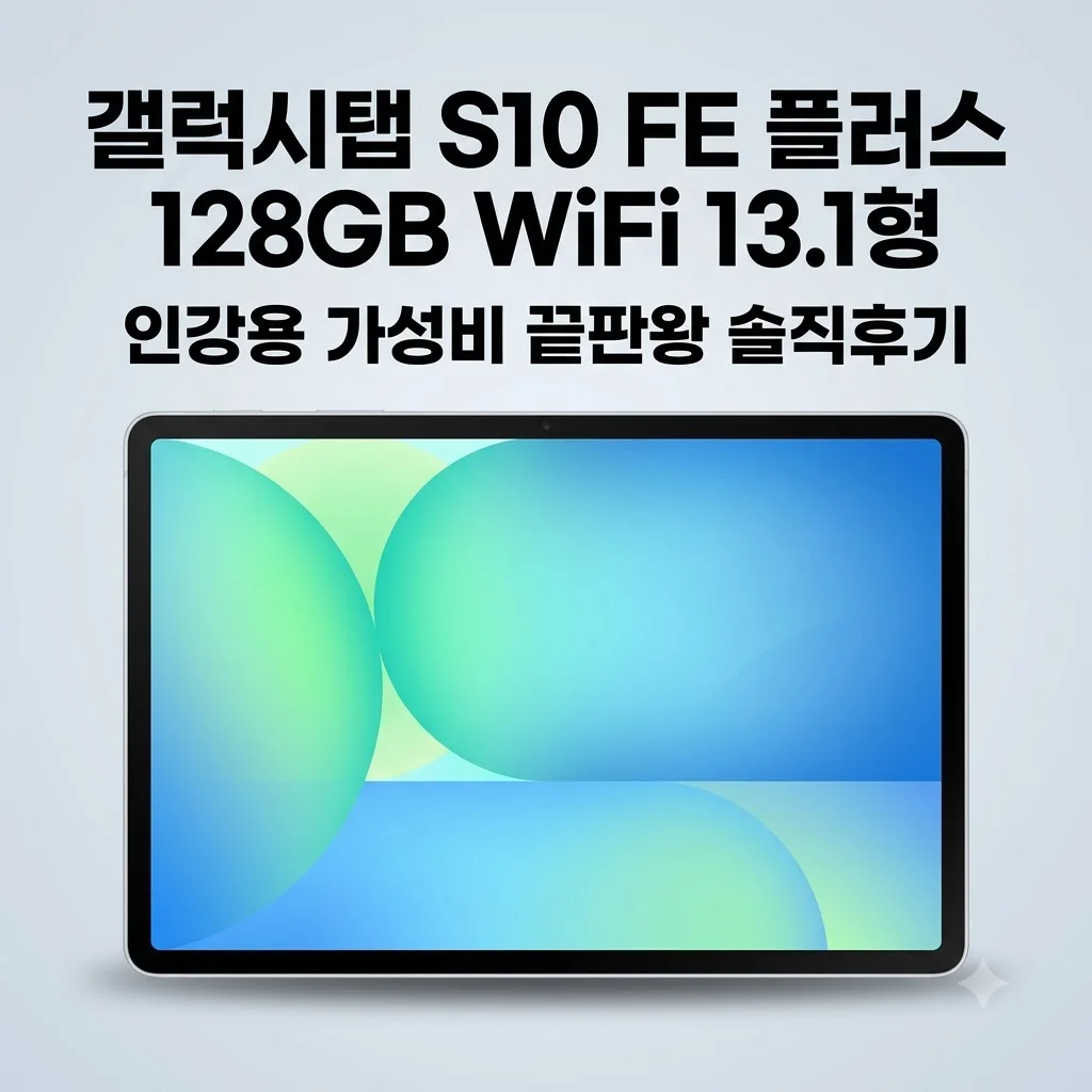 갤럭시탭 S10 FE 플러스 128GB WiFi 13.1형, 인강용 가성비 끝판왕 솔직후기