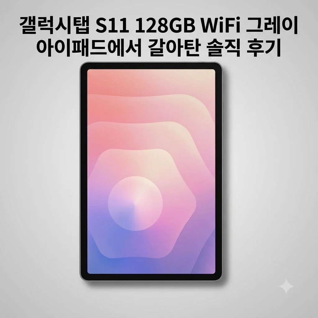 갤럭시탭 S11 128GB WiFi 그레이, 아이패드에서 갈아탄 솔직 후기