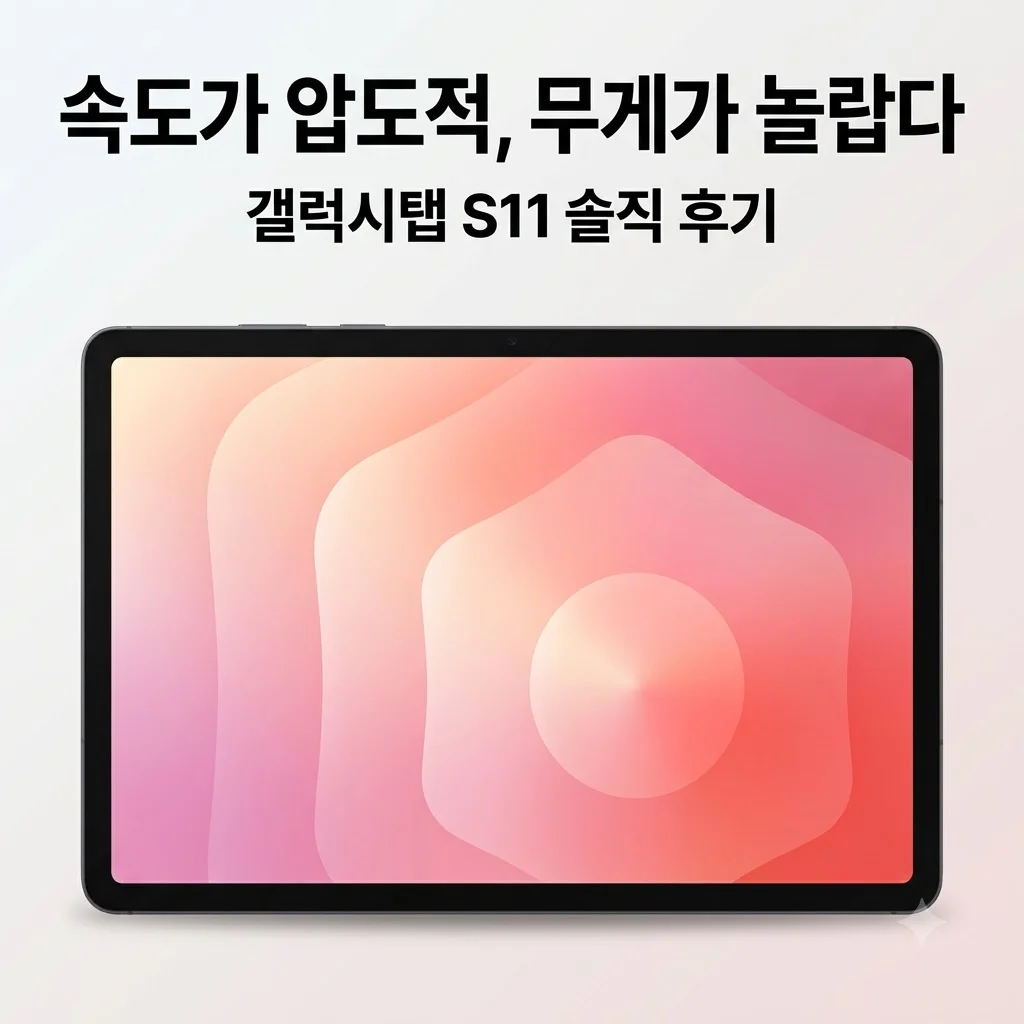 갤럭시탭 S11 WiFi 128GB 태블릿PC, 가벼운 무게와 압도적 속도에 반한 솔직 후기