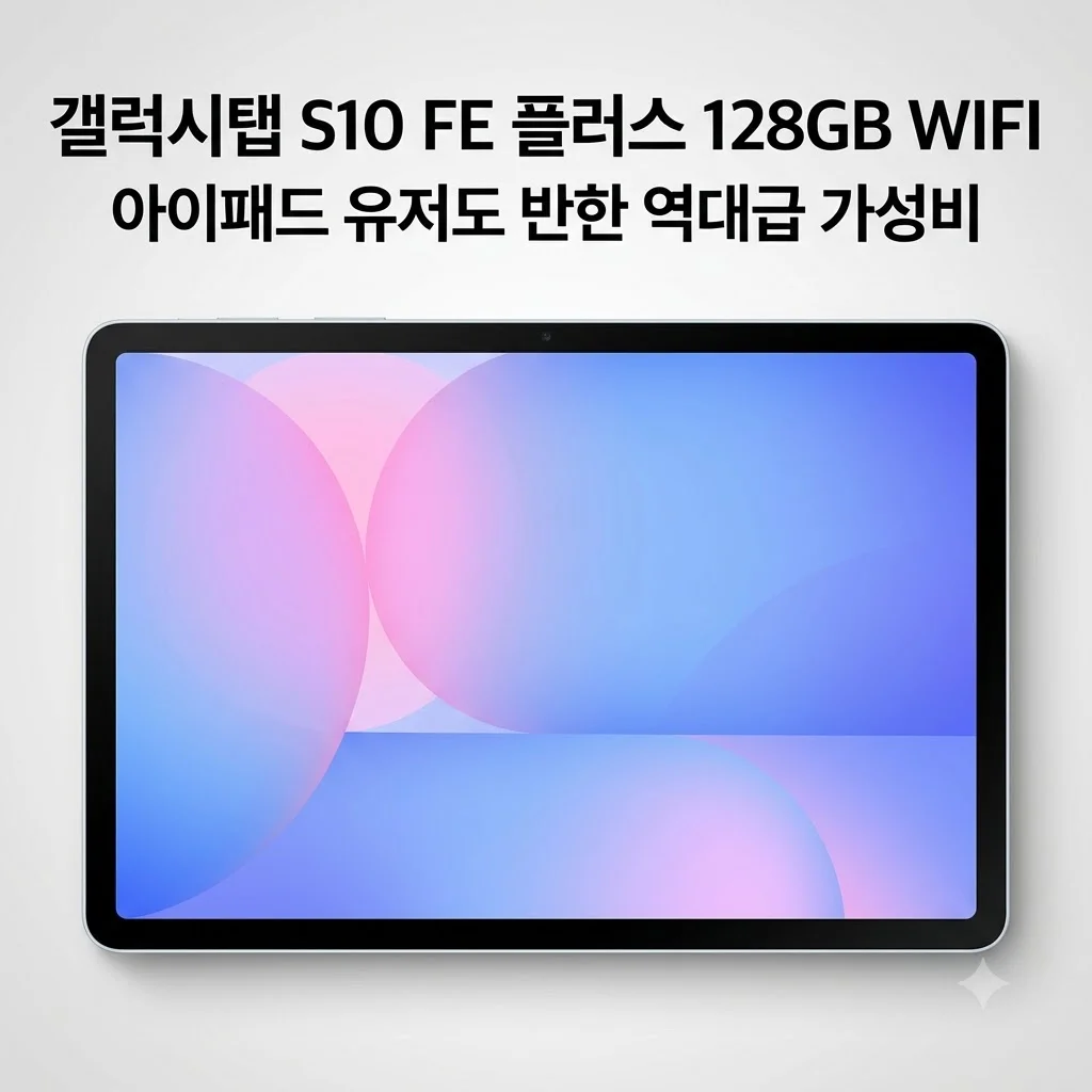 갤럭시탭 S10 FE 플러스 128GB WIFI, 아이패드 유저도 반한 역대급 가성비