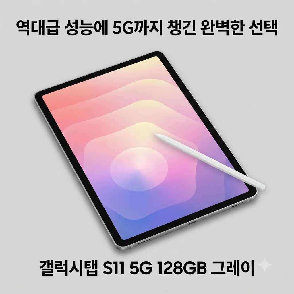 갤럭시탭 S11 5G 128GB 그레이, 역대급 성능에 5G까지 챙긴 완벽한 선택