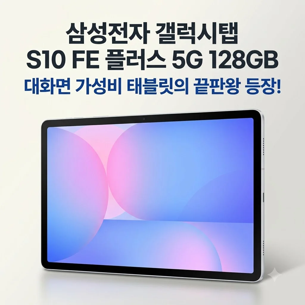 삼성전자 갤럭시탭 S10 FE 플러스 5G 128GB, 대화면 가성비 태블릿의 끝판왕 등장!