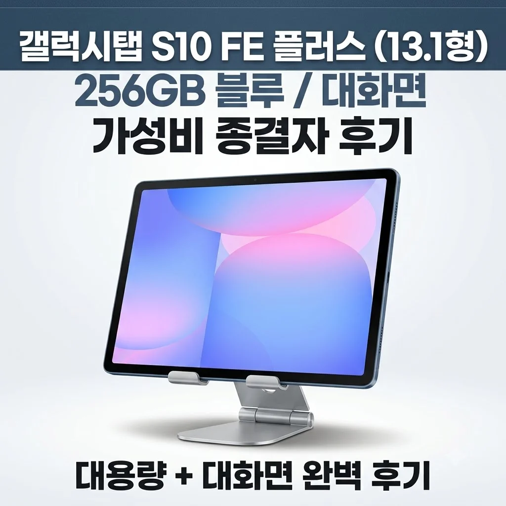 갤럭시탭 S10 FE 플러스 256GB 블루, 13.1형 대화면 가성비 종결자 후기