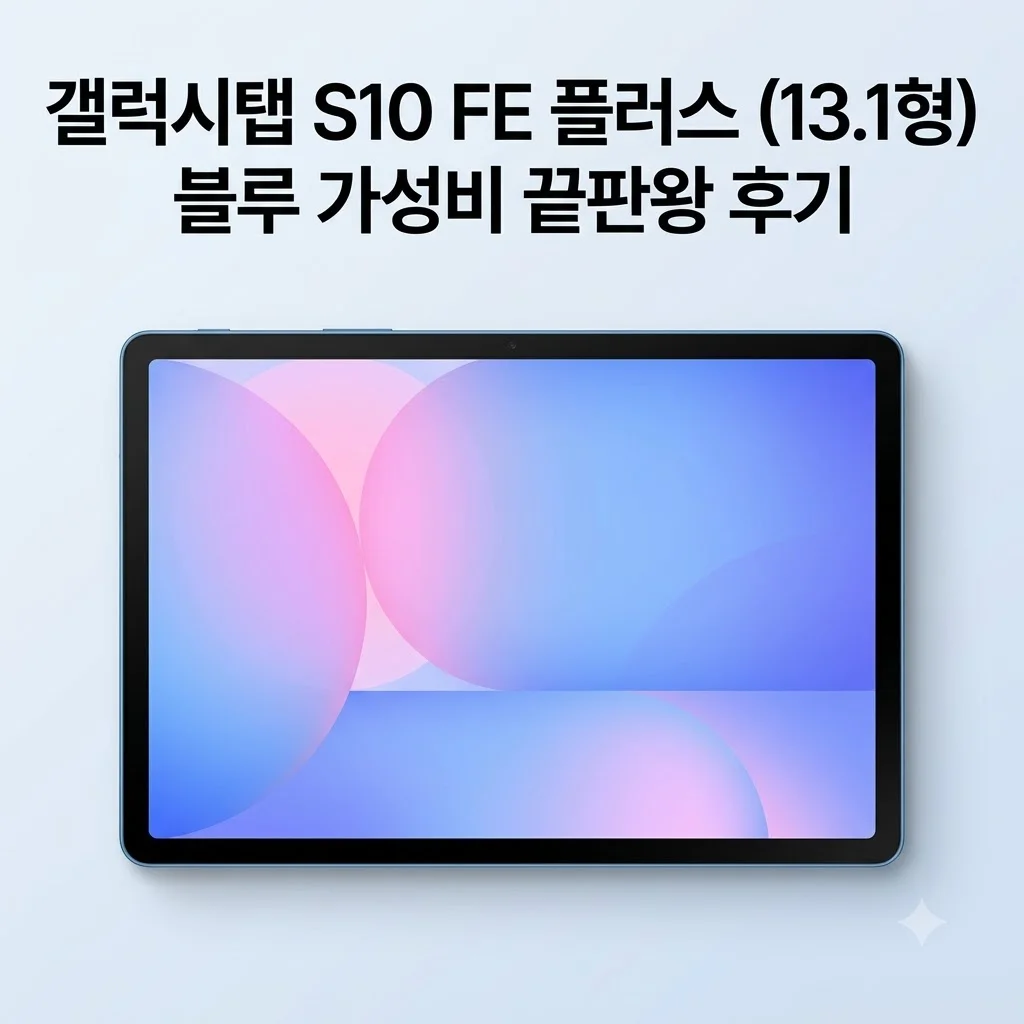 갤럭시탭 S10 FE 플러스 128GB 5G 13.1형 블루, 가성비 끝판왕 후기