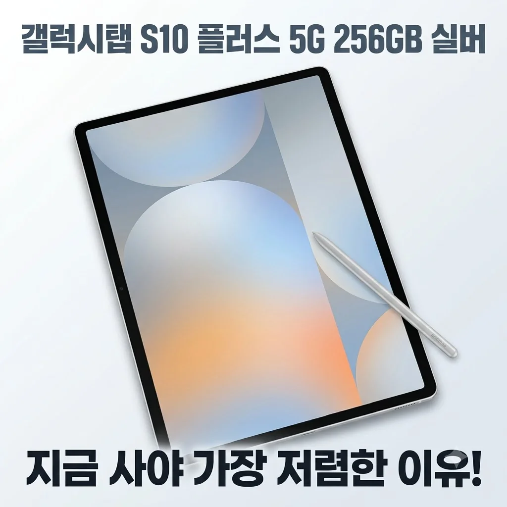갤럭시탭 S10 플러스 5G 256GB 실버, 지금 사야 가장 저렴한 이유