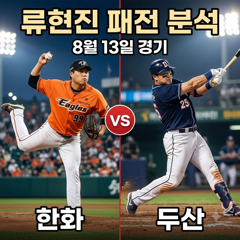 2026년 8월 13일 한화 이글스 두산 베어스 경기 결과 류현진 패전 분석