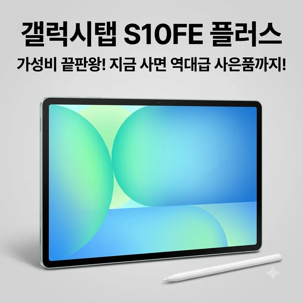 갤럭시탭 S10FE 플러스 가성비 끝판왕! 지금 사면 역대급 사은품까지?
