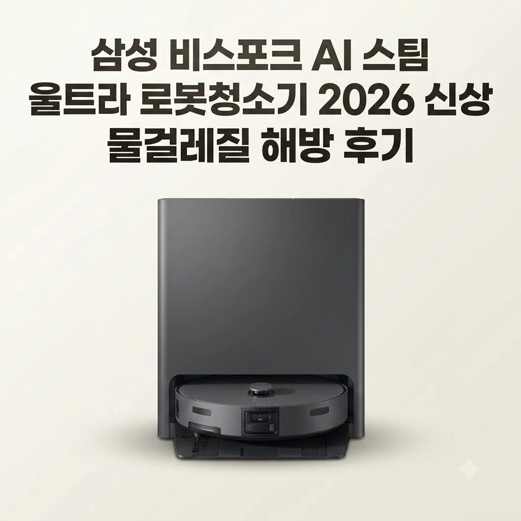 삼성 비스포크 AI 스팀 울트라 로봇청소기 2026 신상, 물걸레질 해방 후기