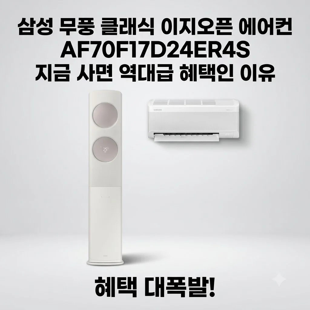 삼성 무풍 클래식 이지오픈 에어컨 AF70F17D24ER4S 지금 사면 역대급 혜택인 이유