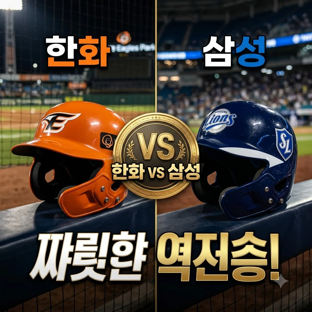 2026년 08월 14일 한화 이글스 삼성 라이온즈 경기 결과 및 승부처 분석