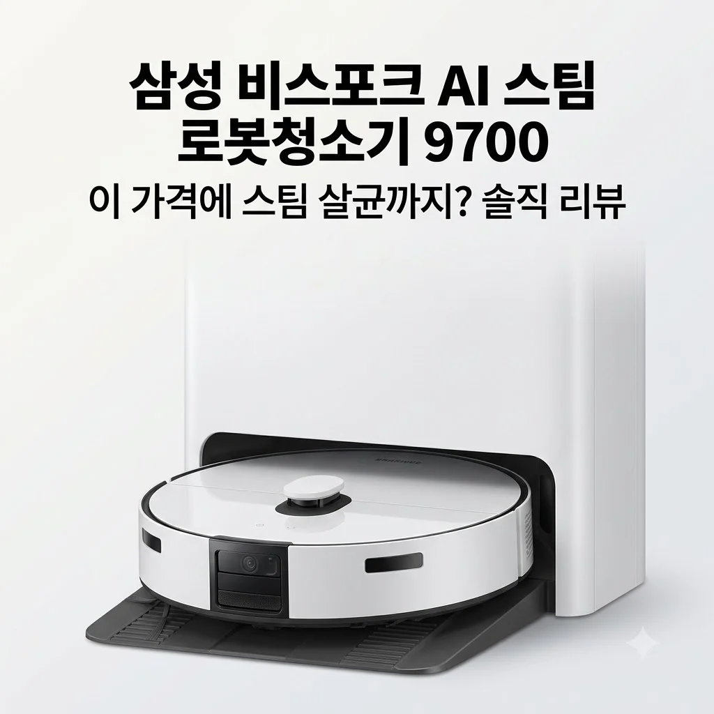 삼성 비스포크 AI 스팀 로봇청소기 9700, 이 가격에 스팀 살균까지? 솔직 리뷰