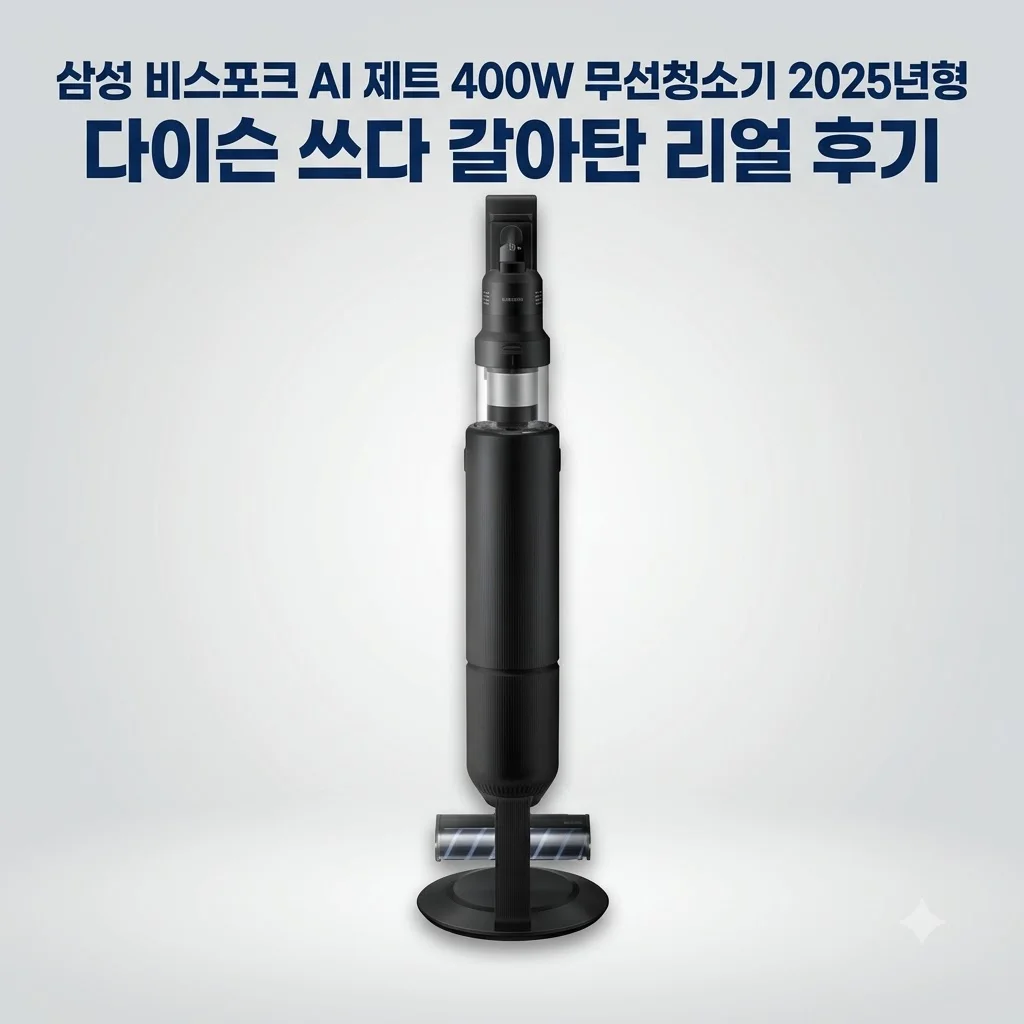 삼성 비스포크 AI 제트 400W 무선청소기 2025년형, 다이슨 쓰다 갈아탄 리얼 후기