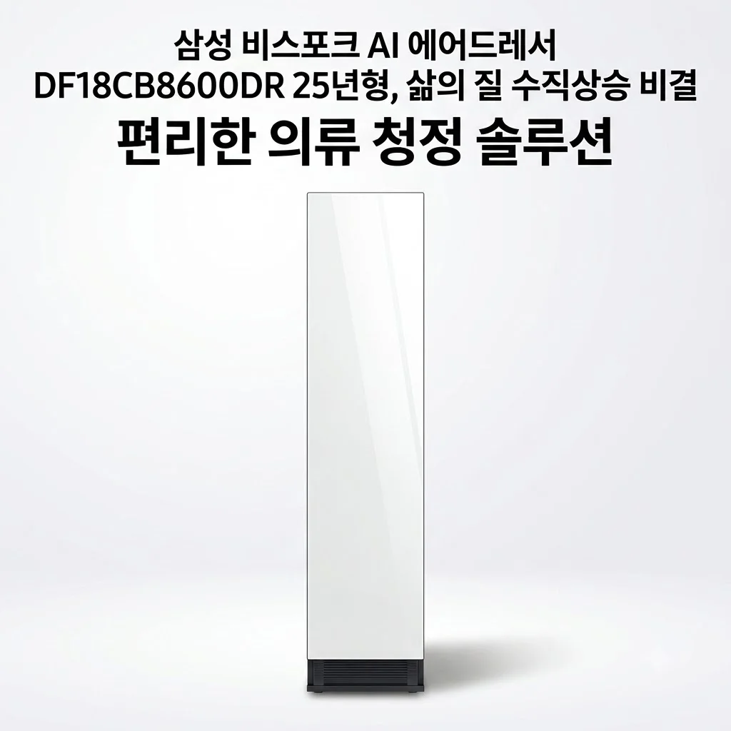 삼성 비스포크 AI 에어드레서 DF18CB8600DR 25년형, 삶의 질 수직상승 비결