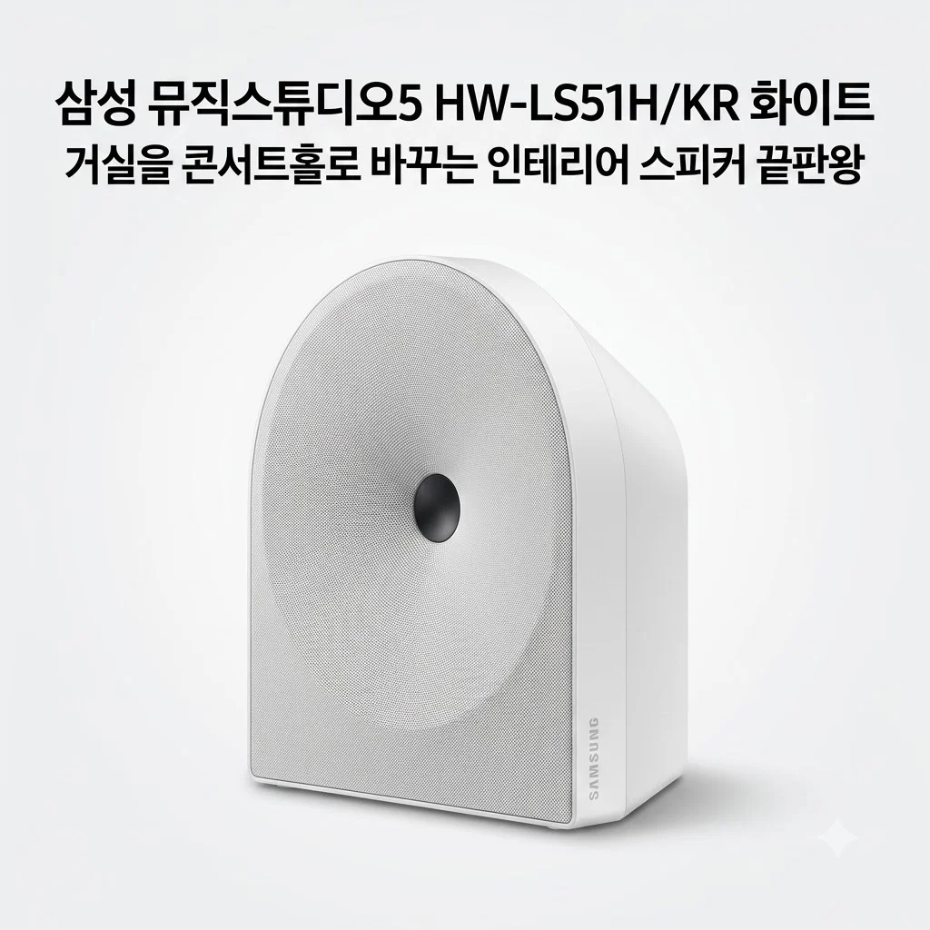 삼성 뮤직스튜디오5 HW-LS51H/KR 화이트, 거실을 콘서트홀로 바꾸는 인테리어 스피커 끝판왕