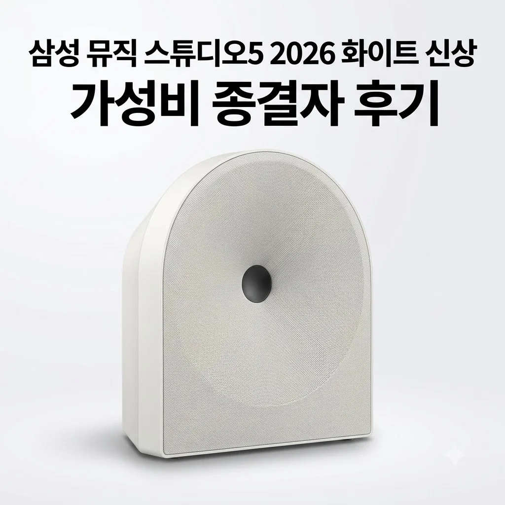 삼성 Music Studio5 2026 신상 화이트 스피커 가성비 종결자 후기