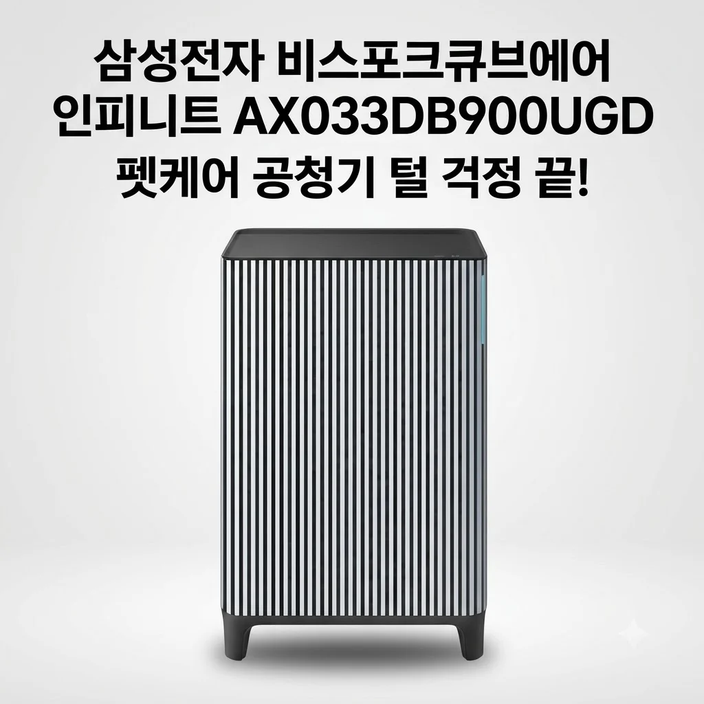삼성전자 비스포크큐브에어 인피니트 AX033DB900UGD 펫케어 공청기 털 걱정 끝!