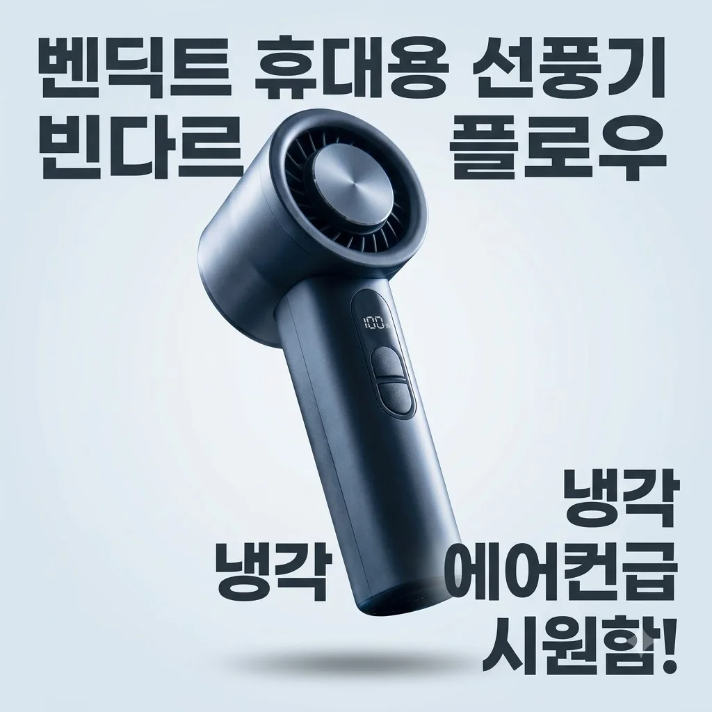 벤딕트 휴대용 선풍기 빈다르 플로우 냉각 에어컨급 시원함에 반했어요