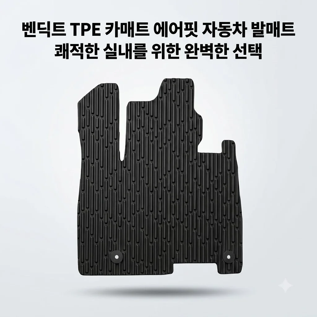 벤딕트 TPE 카매트 에어핏 자동차 발매트, 쾌적한 실내를 위한 완벽한 선택