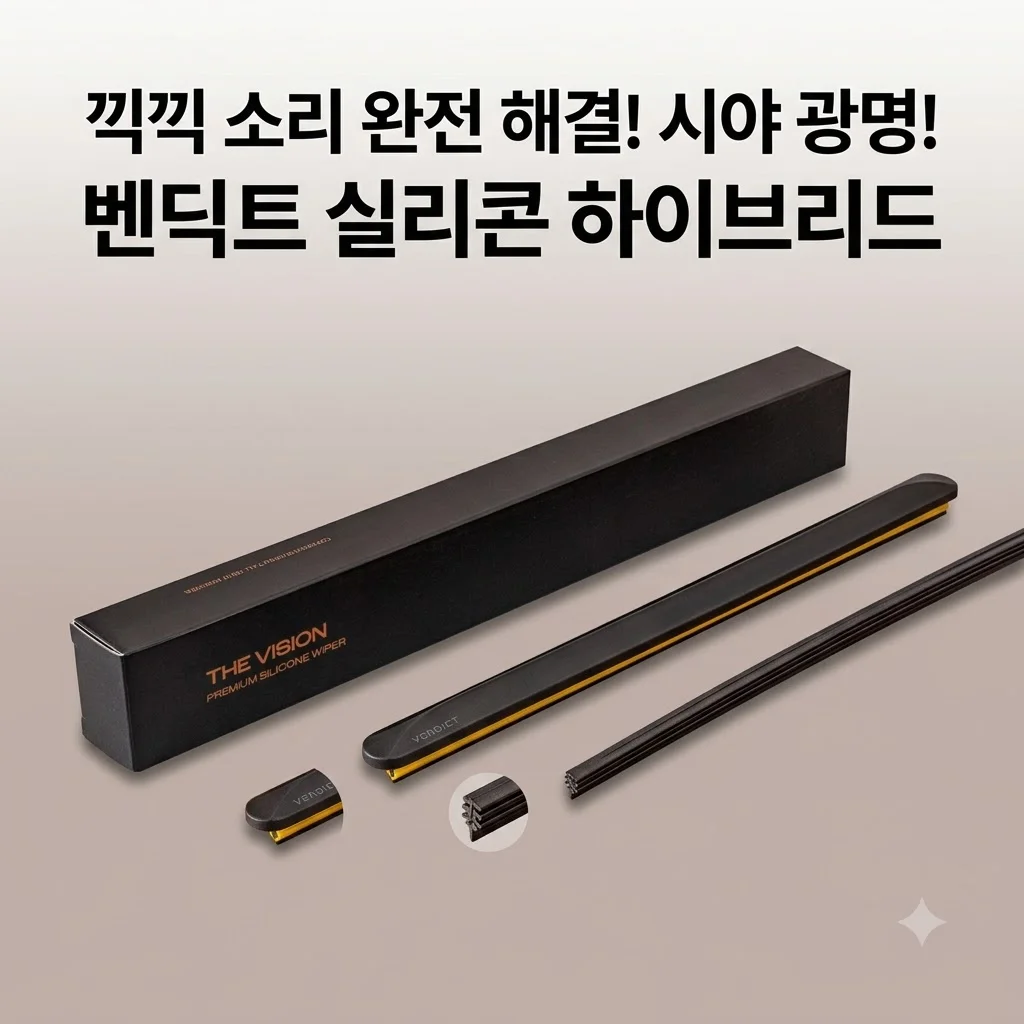 벤딕트 와이퍼 자동차 블레이드 실리콘 하이브리드, 끽끽 소리 잡고 시야 광명 찾은 비결
