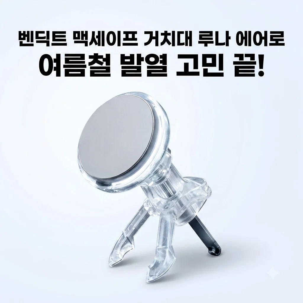 벤딕트 맥세이프 거치대 루나 에어로, 여름철 발열 고민 끝낸 역대급 쿨링템