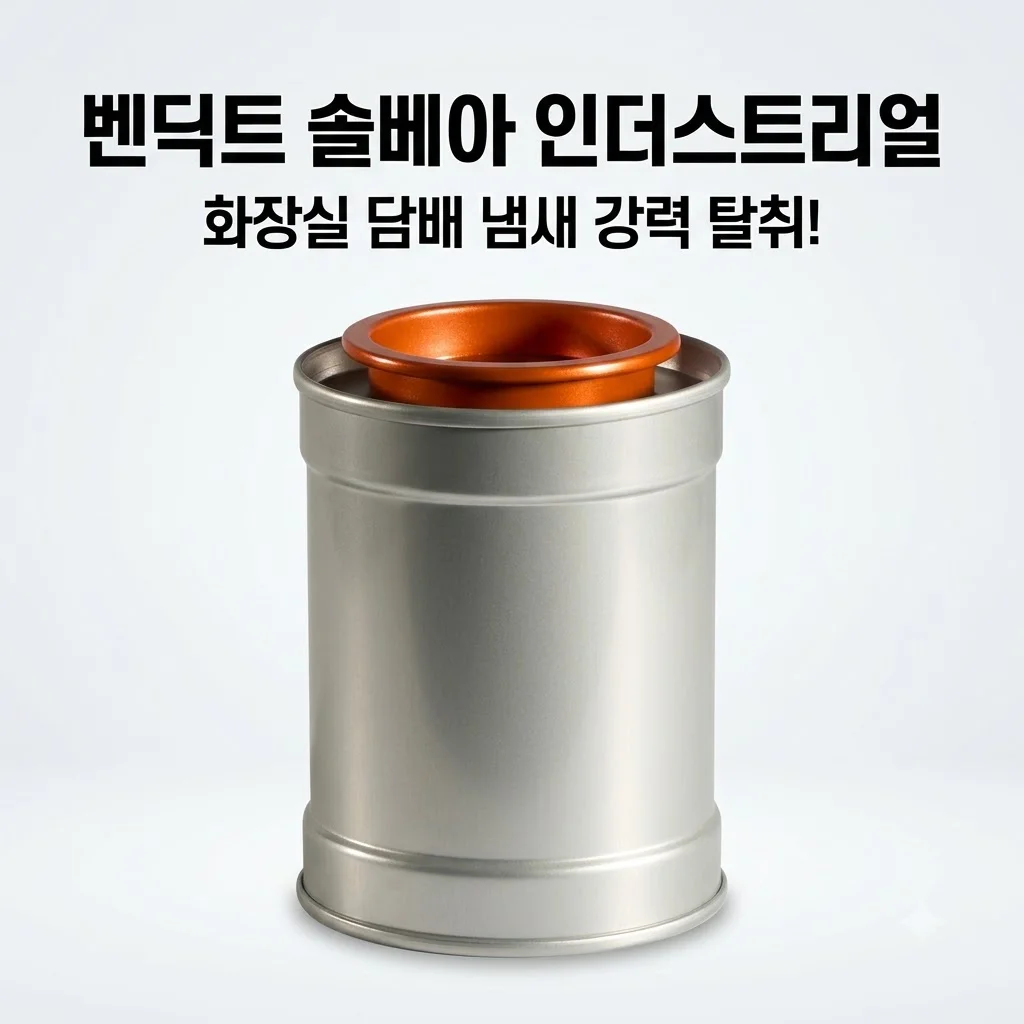 벤딕트 탈취제 솔베아 인더스트리얼, 화장실 담배 냄새 제거를 위한 감성 아이템