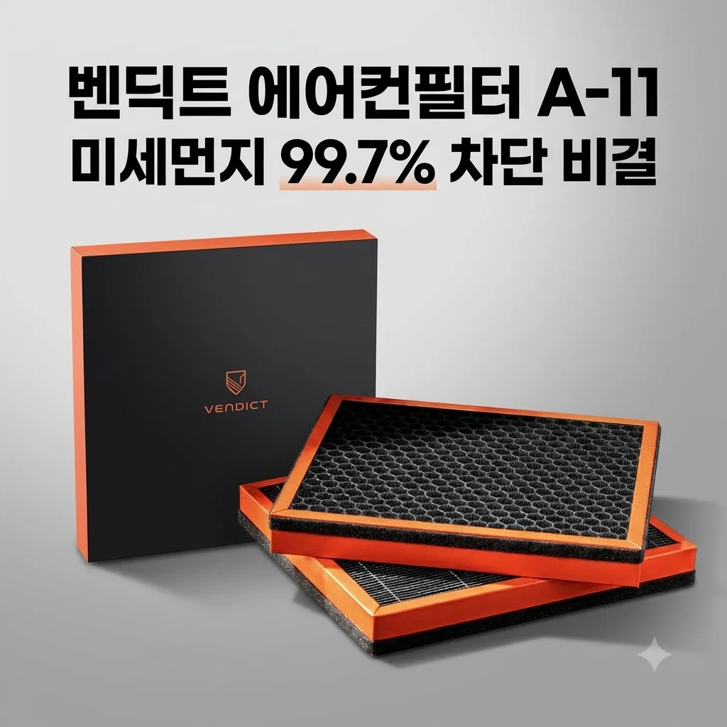 벤딕트 에어컨필터 A-11 활성탄 자동차 필터, 미세먼지 99.7% 차단 비결?