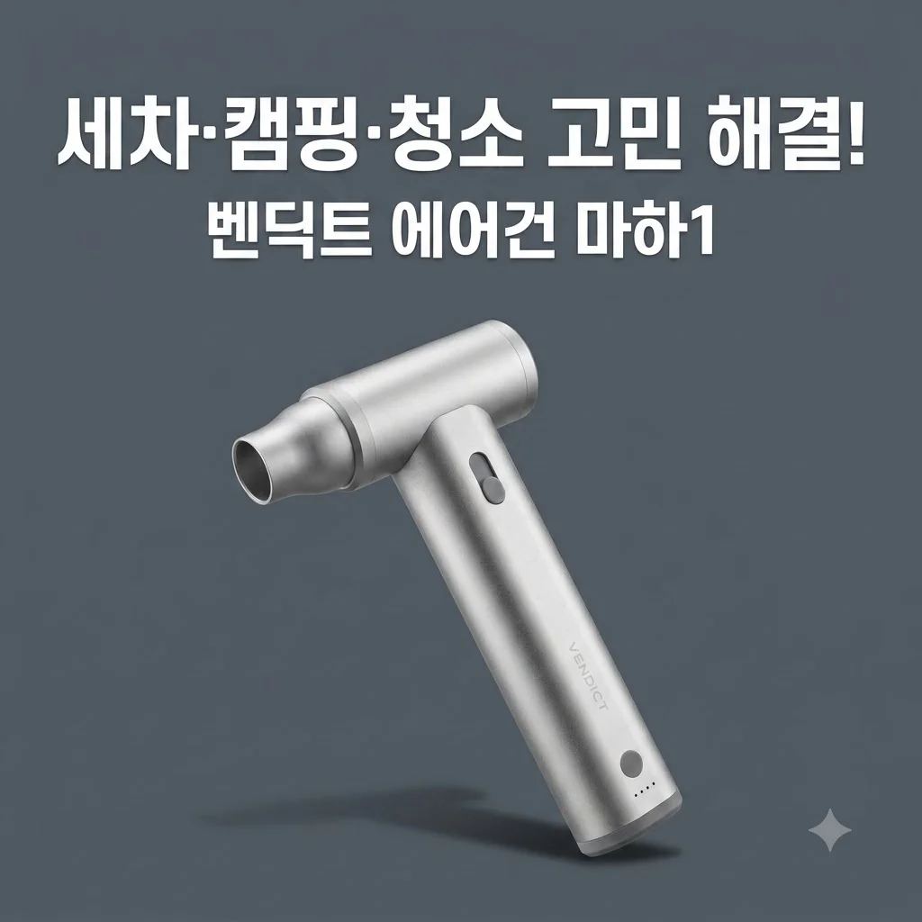 벤딕트 에어건 마하1 무선 미니 송풍기 세차 캠핑 컴퓨터 청소 고민 해결사