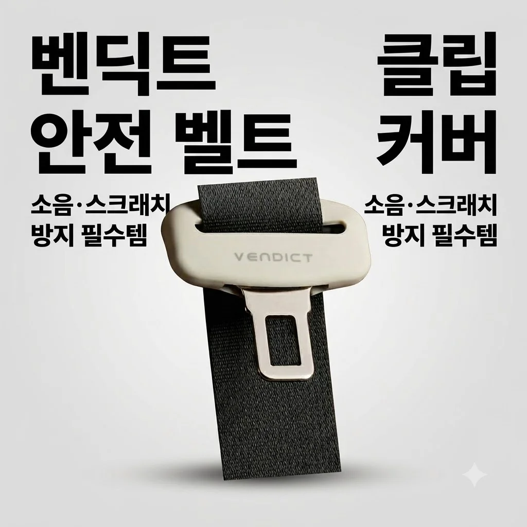 벤딕트 안전 벨트 클립 커버 자동차 소음 스크래치 방지 필수템
