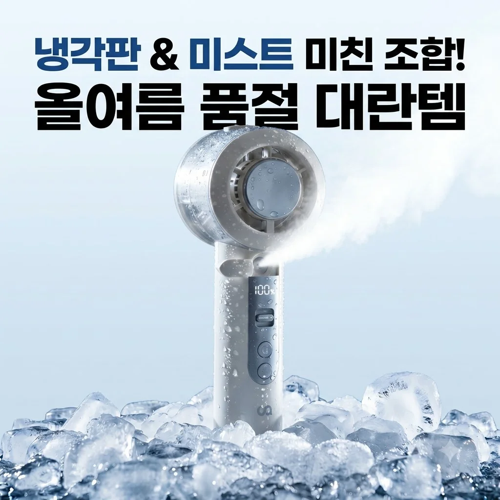 오아 아이스볼트미스트 휴대용 선풍기, 냉각판과 미스트의 미친 조합! 올여름 품절 대란템