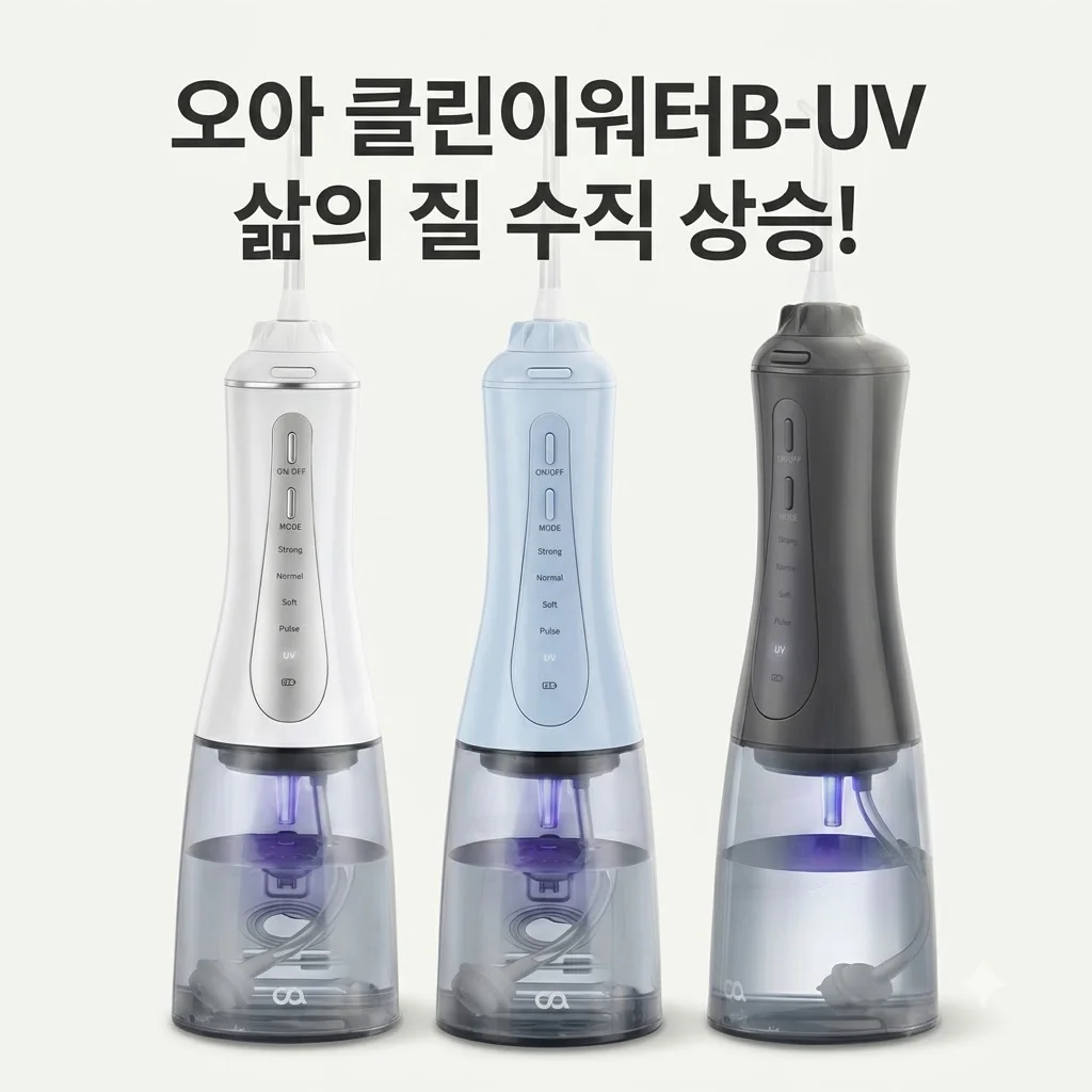 오아 클린이워터B-UV 휴대용 무선 구강세정기, 삶의 질 수직 상승하는 찐후기