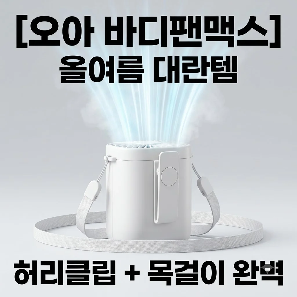 오아 바디팬맥스 미니 휴대용 선풍기 목걸이 넥밴드 허리클립까지 올여름 대란템