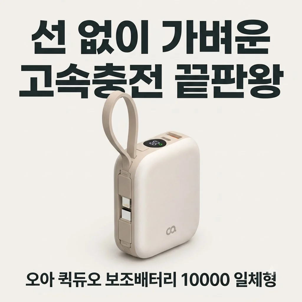 오아 퀵듀오 보조배터리 10000 일체형, 선 없이 가벼운 고속충전 끝판왕