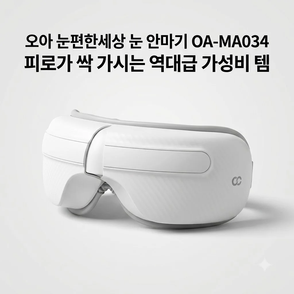 오아 눈편한세상 눈 안마기 OA-MA034 피로가 싹 가시는 역대급 가성비 템