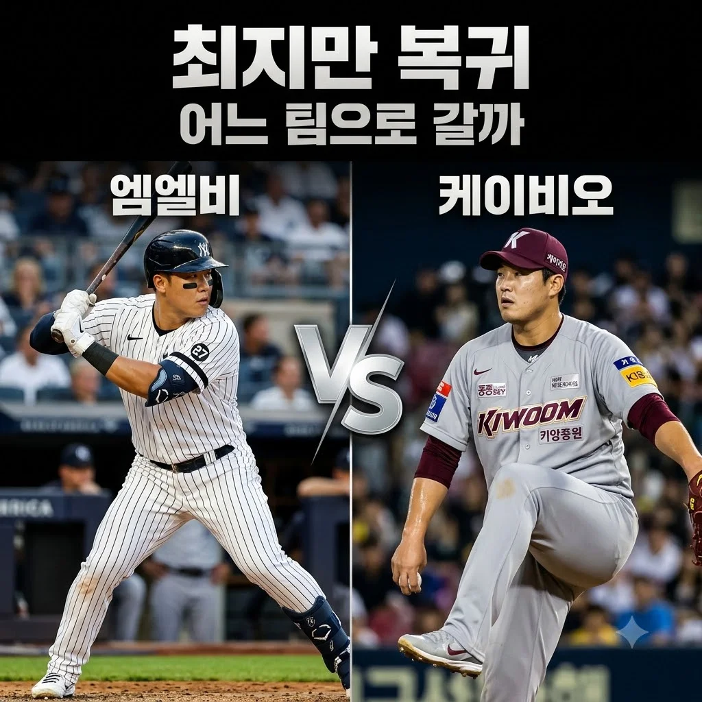 최지만 KBO 신인드래프트 복귀 가능성: 영입 후보팀과 지명 순위 분석