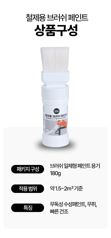그로홈 철제용 브러쉬 페인트 상세 이미지 2