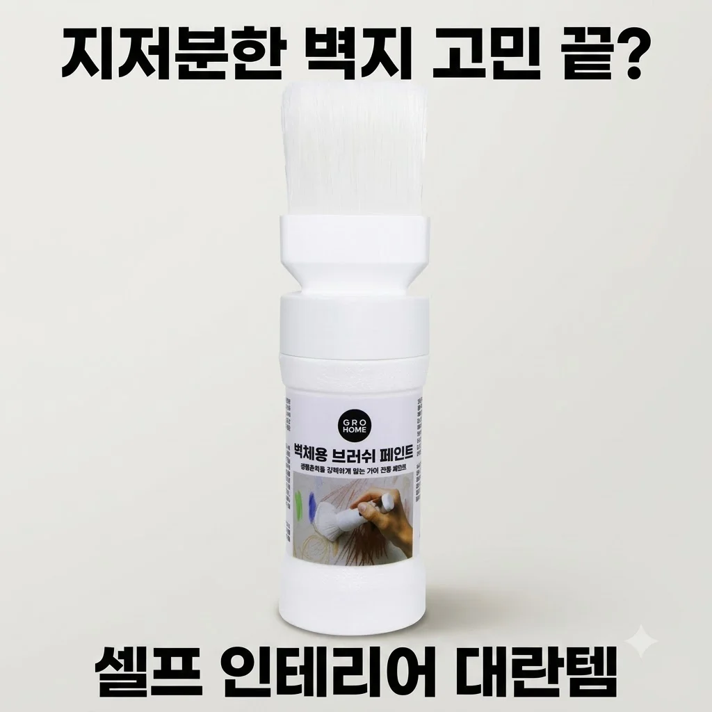 그로홈 벽체용 브러쉬 페인트, 지저분한 벽지 고민 끝? 셀프 인테리어 대란템