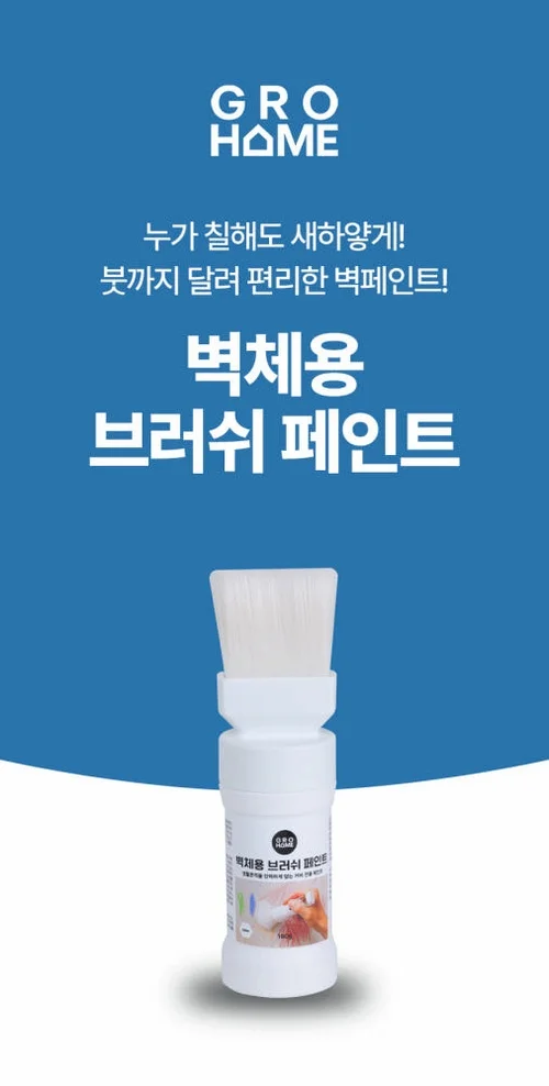 그로홈 벽체용 브러쉬 페인트 상세 이미지 2