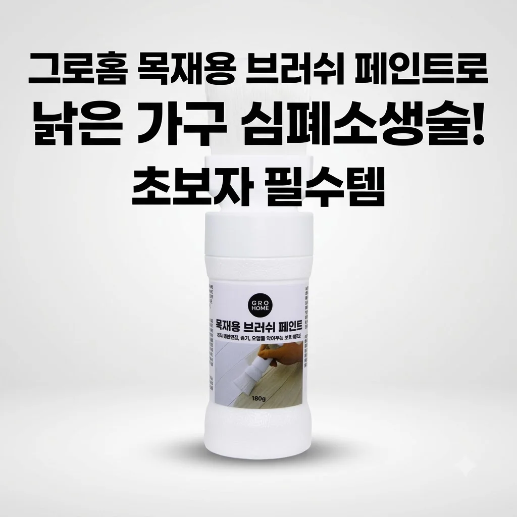 그로홈 목재용 브러쉬 페인트로 낡은 가구 심폐소생술! 초보자 필수템