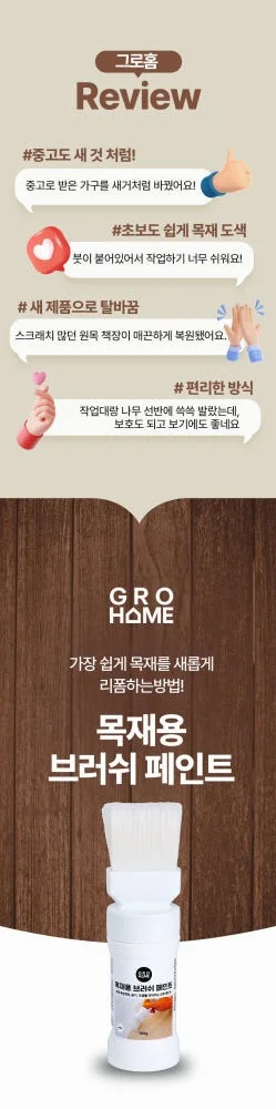 그로홈 목재용 브러쉬 페인트 상세 이미지 2