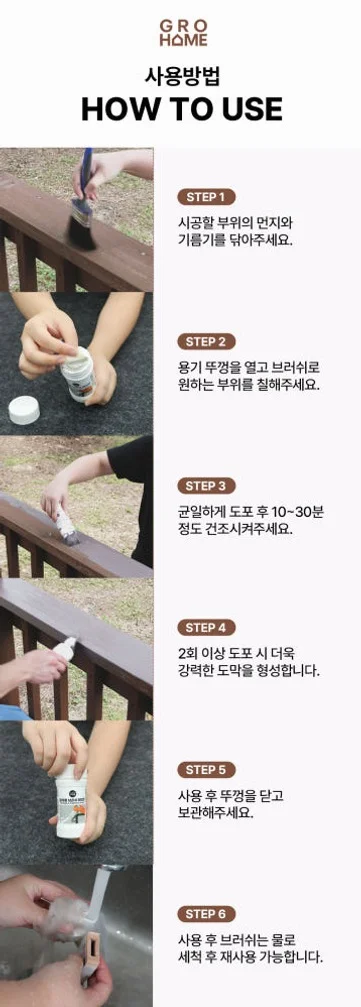 그로홈 목재용 브러쉬 페인트 상세 이미지 3