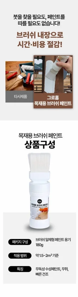 그로홈 목재용 브러쉬 페인트 상세 이미지 8