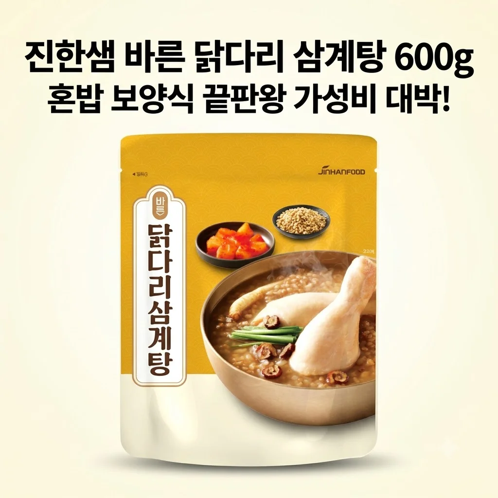 진한샘 바른 닭다리 삼계탕 600g, 혼밥 보양식 끝판왕 가성비 대박이네요!