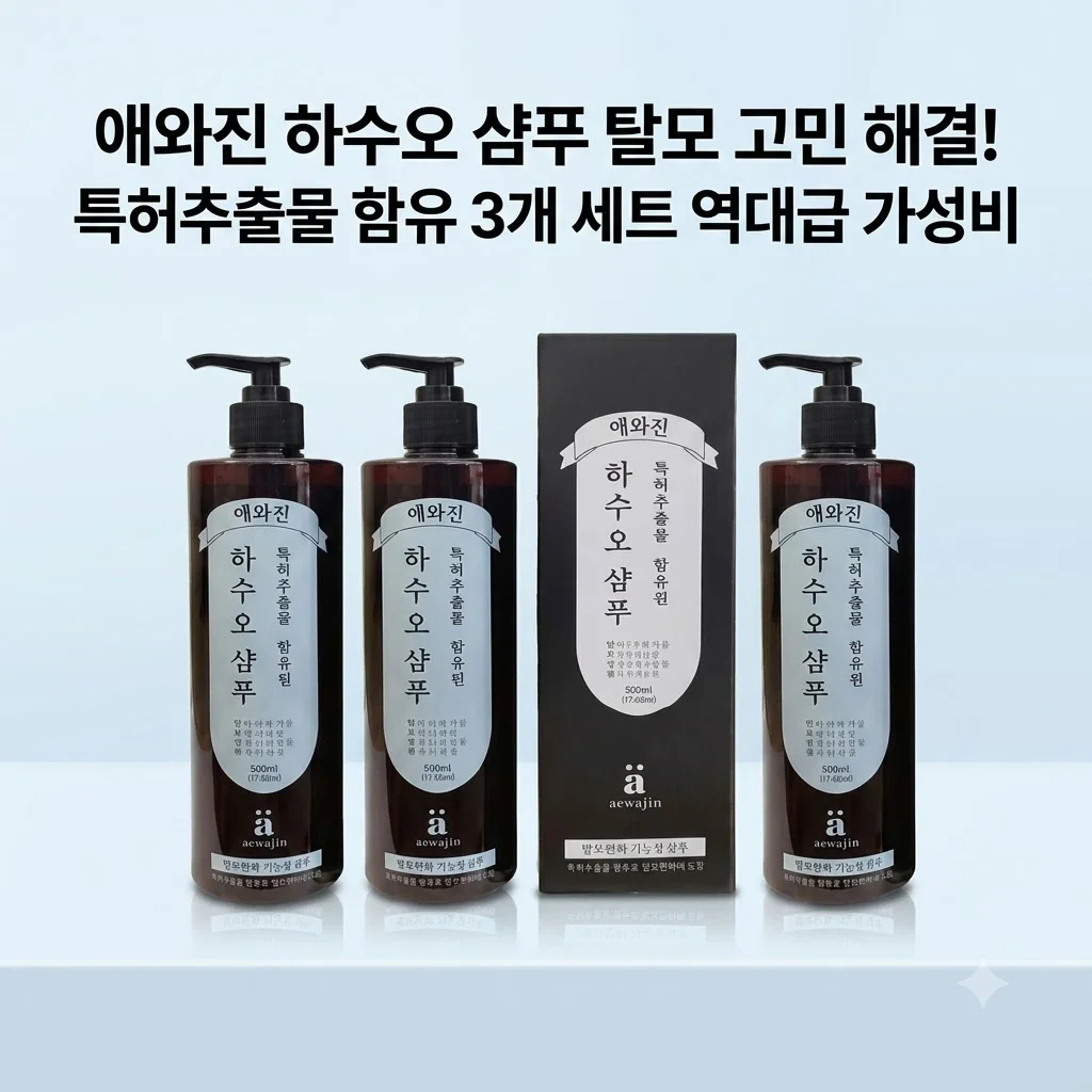 애와진 하수오 샴푸 탈모 고민 해결! 특허추출물 함유 3개 세트 역대급 가성비