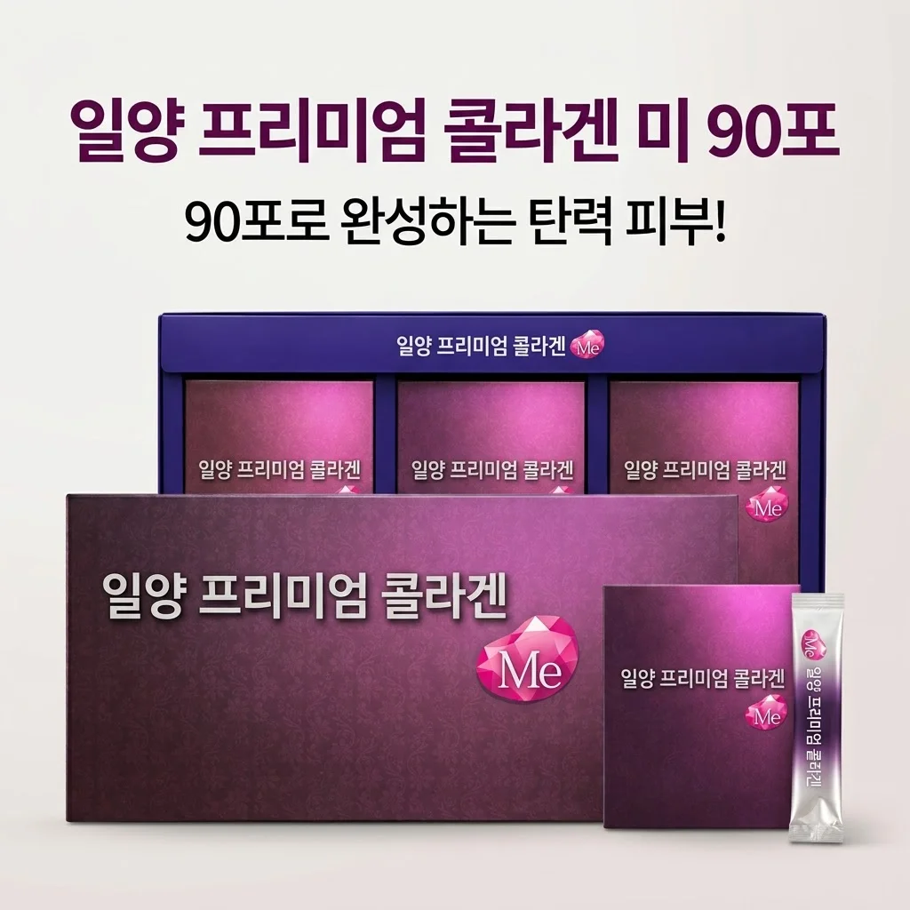 일양 프리미엄 콜라겐 미 90포, 피부 탄력 고민 끝내는 국산 액상 콜라겐의 정체