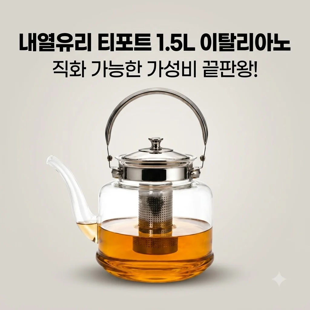 내열유리 티포트 1.5L 이탈리아노, 직화 가능한 가성비 끝판왕 주전자 발견!