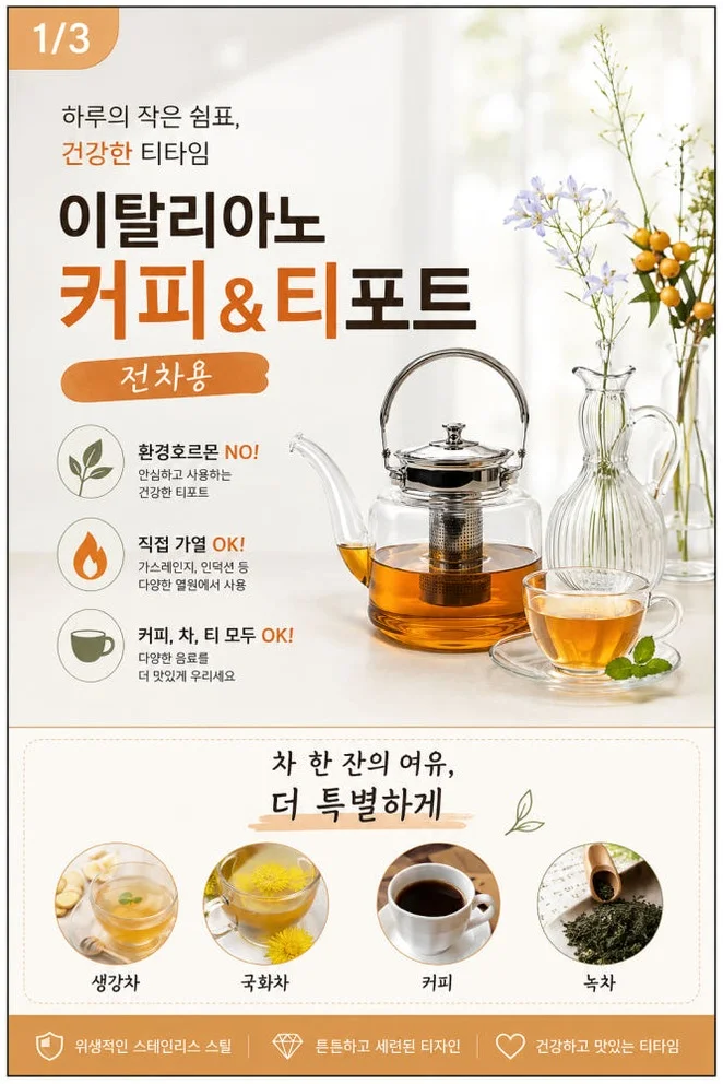 내열유리 티포트 1.5L 거름망 포함 직화가능 이탈리아노 유리주전자 허브차 녹차 커피포트 상세 이미지 1