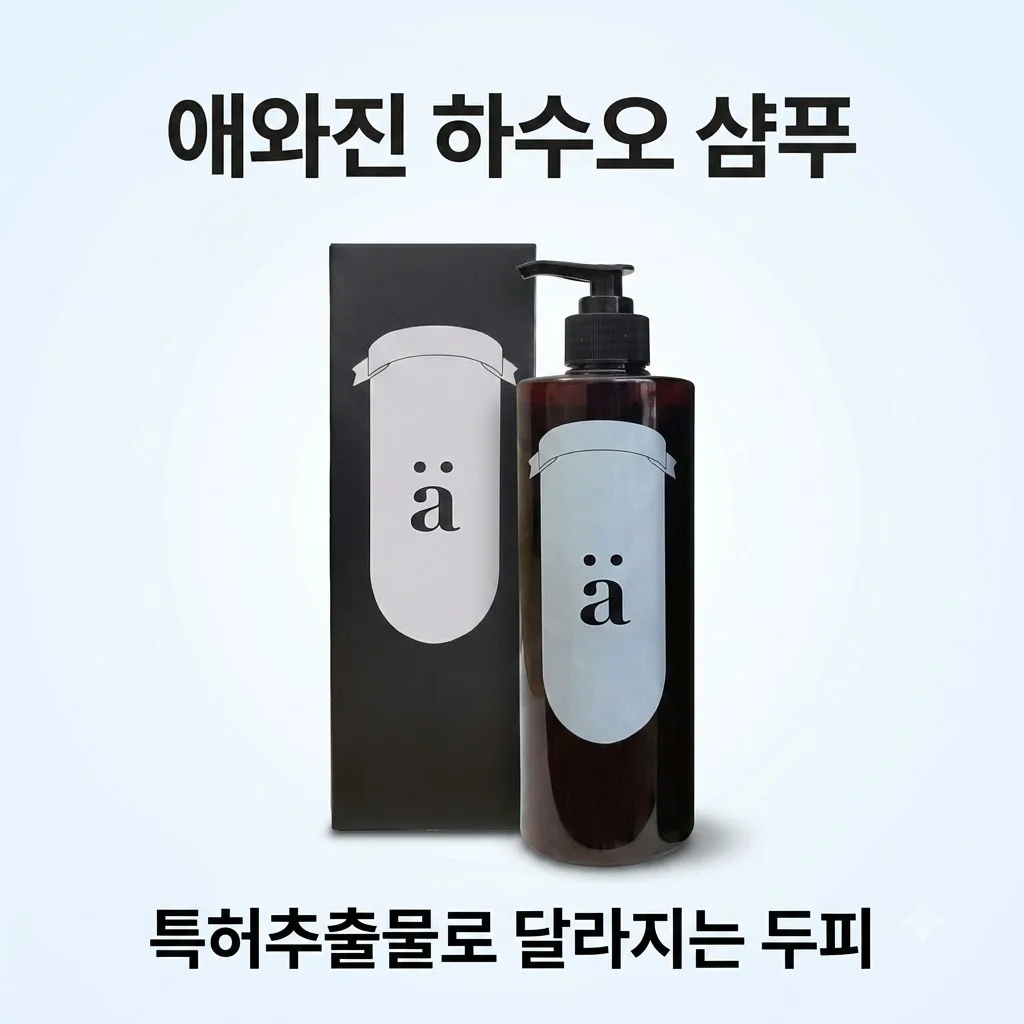 애와진 하수오 샴푸 탈모 고민 해결, 특허추출물 함유로 달라진 두피