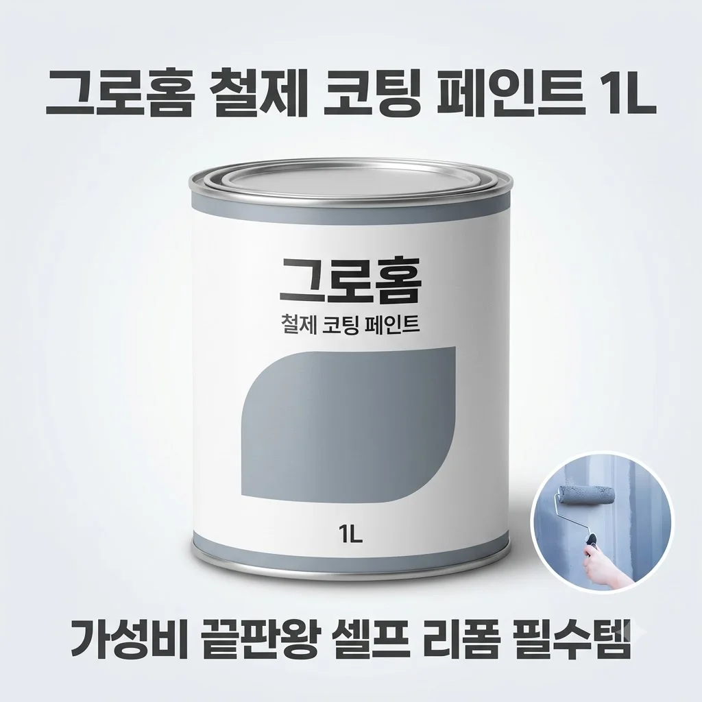 그로홈 철제 코팅 페인트 1L 가성비 끝판왕 셀프 리폼 필수템
